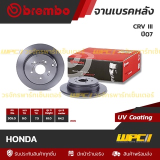 BREMBO จานเบรคหลัง HONDA : CRV III ปี07 / CRV IV ปี12 (ราคา/อัน)