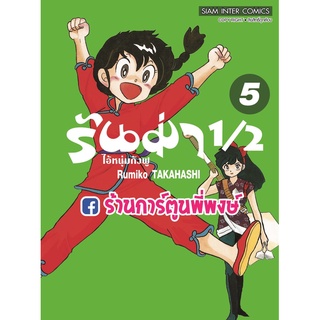 รันม่า 1/2 ไอ้หนุ่มกังฟู เล่ม 5  หนังสือ การ์ตูน มังงะ รันม่า Ranma