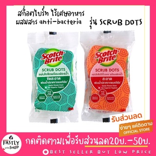 (ของแท้100% ขายคู่ละ2อัน) สก็อตไบร์ทพร้อม สครับด็อท SCOTCH-BRITE® Set Scrub Dots แผ่นใยขัดพร้อมฟองน้ำสครับดอท รุ่นทั่วไป