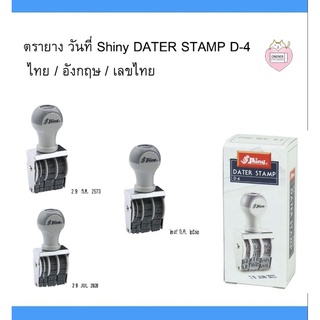 ตรายาง วันที่ Shiny DATER STAMP D-4 ไทย / อังกฤษ / เลขไทย