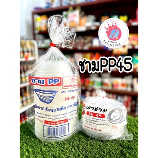 ชามPP45-HB(ตราฮอร์นบอย)/50ใบ