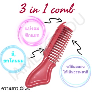 3in1 comb หวีแบ่งผมซิกแซก + หวียี หวียกโคนผม + หวียีผมลอนให้เป็นธรรมชาติ หวี หวียี หวีแบ่งผม