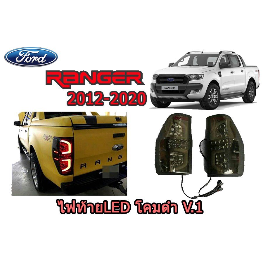 ไฟท้ายLED/โคมไฟท้าย Ford Ranger 2012-2020 โคมสีดำ มี3แบบ