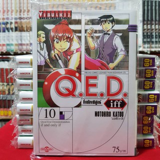 QED iff ซึ่งต้องพิสูจน์ เล่มที่ 10 หนังสือการ์ตูน มังงะ Q.E.D.