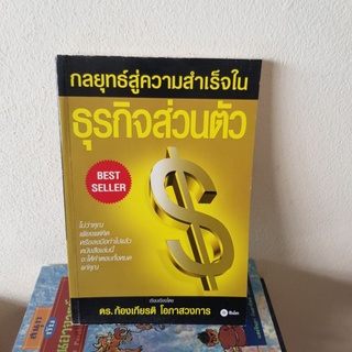 #0202 กลยุทธ์สู่ความสำเร็จในธุรกิจส่วนตัว หนังสือมือสอง