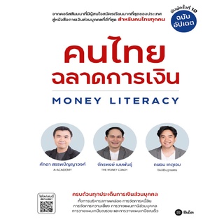 หนังสือ คนไทยฉลาดการเงิน-MONEY LITERACY