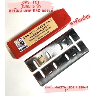 CPS TCT ใบกบ 5 นิ้ว คาร์ไบด์ คมเดียว สำหรับ กบไฟฟ้า Makita รุ่น 1804 / 1804N ( คาร์ไบด์ เกรด K40 ) คมเพรช  ใบกบ คาร์ไบน์