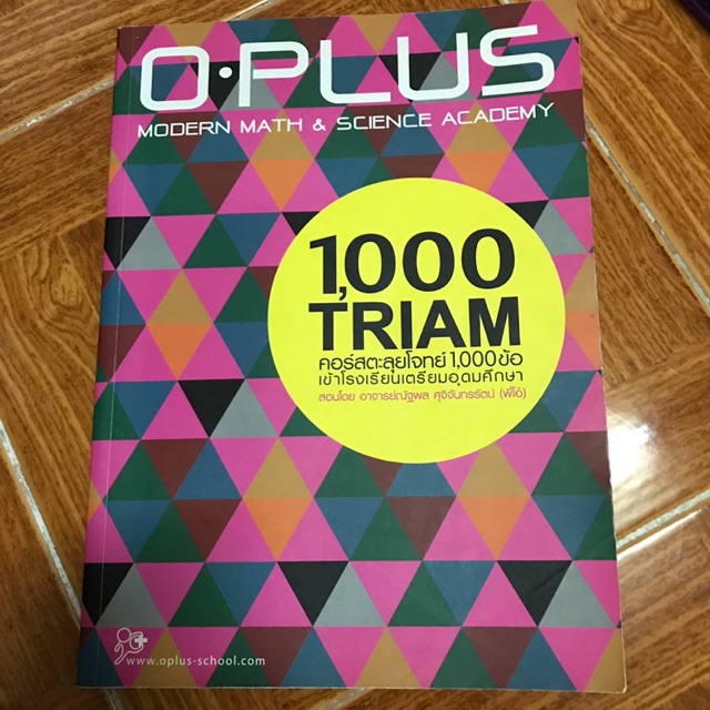 [O-plus] หนังสือคอร์สตะลุยโจทย์ 1000 ข้อเข้าโรงเรียนเตรียมอุดมศึกษา