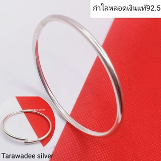 Tarawadee silver กำไลเงินแท้92.5 กำไลหลอดกลม กำไลแฟชั่น เงินแท้นครศรีธรรมราช