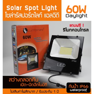 ชุดโคมไฟโซล่าร์ Spotlight สปอร์ตไลท์ แอลอีดี LED ขนาด 60w  Daylight แสงสีขาว พลังงานแสงอาทิตย์ cฟรี รีโมทคอนโทรล