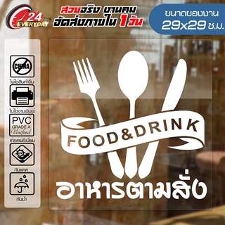 สติ๊กเกอร์อาหารตามสั่ง F-002 ติดร้านอาหาร ติดตู้กระจก กันน้ำ กันแดด 100% ติดง่าย 🔥 สติ๊กเกอร์ Vinyl 🔥 ขนาด 29x29ซ.ม.