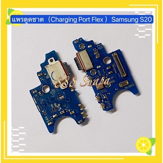 แพรตูดชาต（Charging Port Flex ）Samsung S20 / S20 Plus