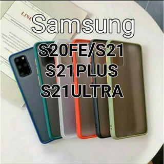 เคสกันกระแทกขอบสีหลังขุ่น SAMSUNG S22/S22PLUS/S22ULTRA/S21/S21PLUS/S21ULTRA/S20FE 5G