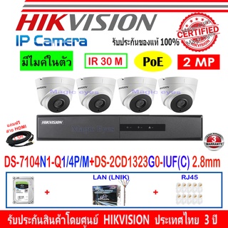 Hikvision IP Camera กล้องวงจรปิด 2MP รุ่น DS-2CD1323G0-IUF(C) 2.8mm(4)+NVR DS-7104NI-Q1/4P/M+ชุดH2LRJ45