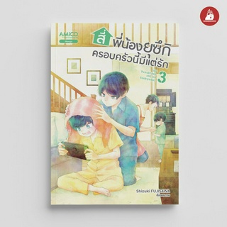 NANMEEBOOKS หนังสือ สี่พี่น้องยุซึกิ ครอบครัวนี้มีแต่รัก เล่ม 3