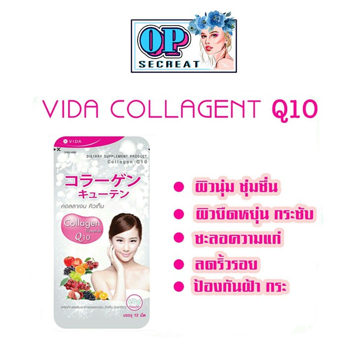 VIDA Collagen Q10 วีด้า คอลลาเจน คิวเท็น 12 เม็ด