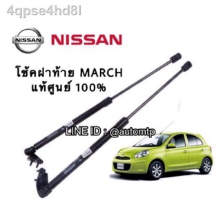 ♧** แท้ศูนย์ ** 💯% โช้คค้ำฝากระโปรงหลัง (1คู่) โช้คฝาท้าย NISSAN MARCH แท้ศูนย์ 100%