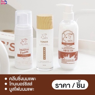 ของแท้✅คลีนซิ่งนมแพะ+มูสโฟมนมแพะ+โทนเนอร์นมแพะ+สำลีออแกร์นิค🐏