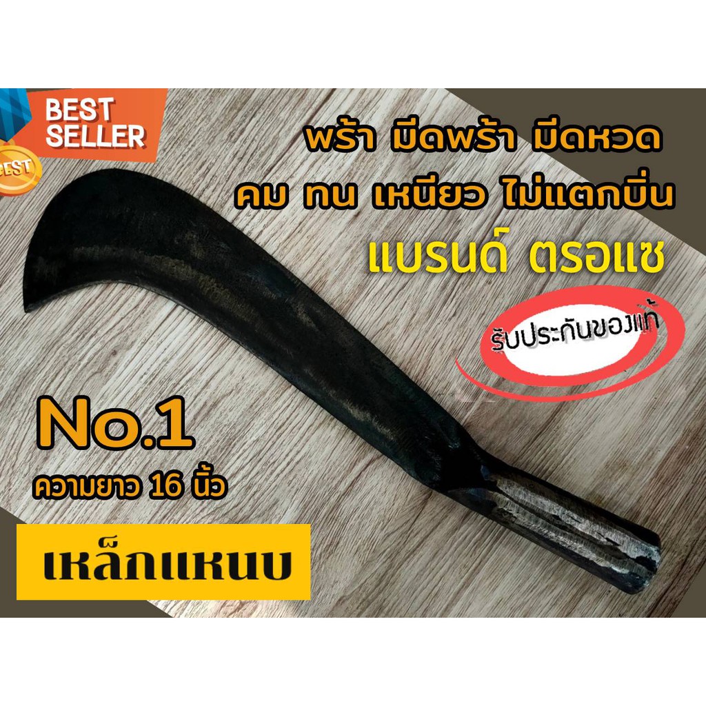 พร้า มีดพร้า มีดหวด ตรอแซ รับประกันของแท้100% ทำจากเหล็กแหนบ คุณภาพดี คม ทน เหนียว ไม่แตกบิ่น