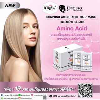 ทรีทเม้นท์ ซันปุโซะ Sunpuso Amino Acid Hair Mask Intensive Repair