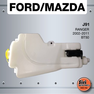 (ประกัน 1 เดือน) กระป๋องฉีดน้ำฝน MAZDA / FORD RANGER 2002-2011 / BT50 มาสด้า / ฟอร์ด ฟอร์ดเรนเจอร์ บีที50 - J91 - was...