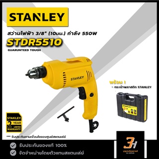 STANLEY สว่านไฟฟ้า ขนาด 10มม. รุ่น STDR5510 ของแท้ รับประกันศูนย์ 2 ปี