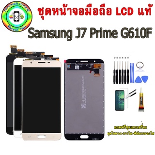 หน้าจอมือถือเเท้ เม็ดสีเข้ม100% Samsung Galaxy J7 Prime G610F สีดำ/ขาว/ทอง พร้อมอุปกรณ์ชุดแกะมีประกัน90วัน