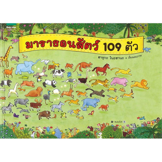 มาราธอนสัตว์ 109 ตัว