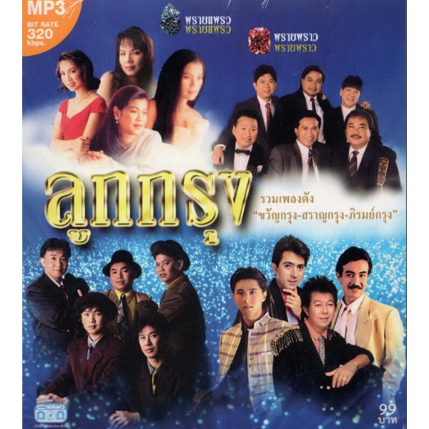 CD MP3 ลูกกรุง '' ขวัญกรุง-สราญกรุง-ภิรมย์กรุง ''