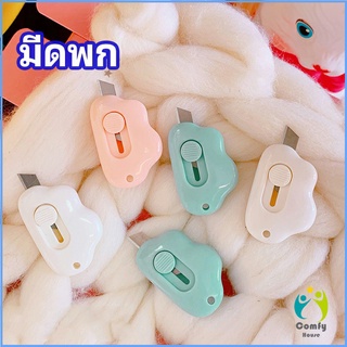 Comfy คัตเตอร์ก้อนเมฆ คัตเตอร์ มีดคัตเตอร์น้อย จิ๋ว พกสะดวก pock