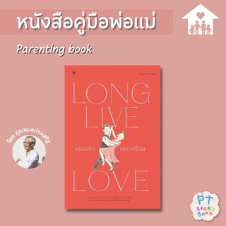 🌈 PTstorybook 🌈 LONG LIVE LOVE ครองรักครองเรือน - คู่มือพ่อแม่ Parenting Book