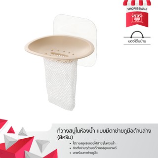 ที่วางสบู่ในห้องน้ำ แบบมีตาข่ายถูมือด้านล่าง (สีครีม) 8881739CR169