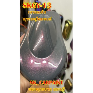 สีพ่นรถยนต์2K สีพ่นรถมอเตอร์ไซค์ (SKGY-13) เทาแลมโบมุกชมพูไดมอนด์ (รองพื้นด้วยเทาแลมโบ)