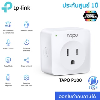 TP-Link Tapo Smart Plug Wi-Fi ไม่ต้องใช้ฮับ ตั้งค่าเปิด / ปิด ผ่านแอพ สั่งการด้วยเสียง รุ่น P100 รับประกัน 1 ปี