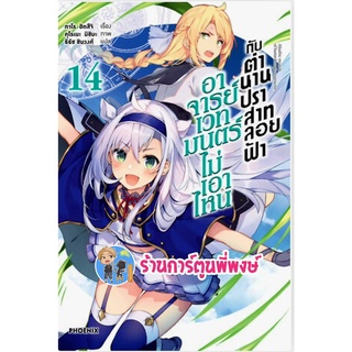 นิยายอาจารย์เวทมนตร์ไม่เอาไหนกับตำนานปราสาทลอยฟ้า เล่ม 14 หนังสือ นิยาย ไลท์โนเวล อาจารย์ ph