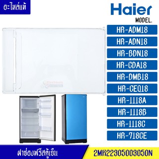 ฝาช่องฟรีสHaier-ไฮเออร์ ฝาช่องฟรีซ ประตูช่องฟรีส ฝาช่องแข็ง ไฮเออร์ รุ่น*HR-ADM18/HR-ADN18/HR-BDN18/HR-CDA18/HR-DMB18