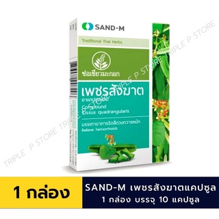 SAND-M เพชรสังฆาต ช่อเขียวมะกอก บรรเทาอาการริดสีดวงทวาร ขนาด 10 แคปซูล / กล่อง