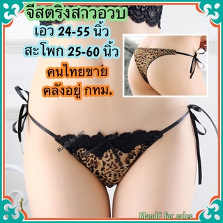 ✿✿Big size✿✿ จีสตริงสาวอวบ (Big036) จีสตริงผู้หญิงไซส์ใหญ่  จีสตริงผูกข้าง  จีสตริงไซส์ใหญ่ จีสตริง จีสตริงลายเสือ