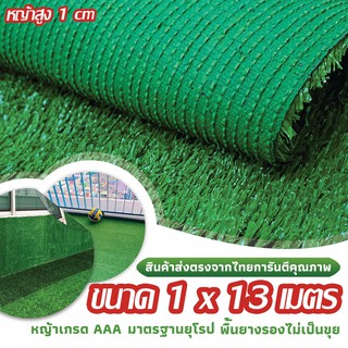 SF หญ้าเทียม เกรด AAA หญ้าเทียมใบ 1cm กัน UV คุณภาพดี ขนาด 1x13 เมตร 28เข็ม Artificial grass