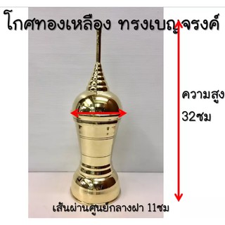 โกศทองเหลืองเกรดA ทรงเบญจรงค์ ขนาดสูง 32ซม. เส้นผ่านศูนย์กลาง 11ซม.