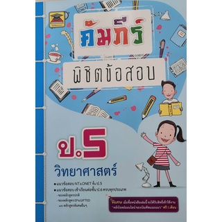 9786165043236 : คัมภีร์พิชิตข้อสอบ ป.5 วิทยาศาสตร์