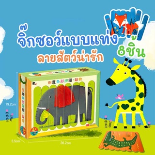 Bangson Creative Bar Puzzle จิ๊กซอว์เด็กแบบแผ่น ของเล่นเด็กเสริมพัฒนาการ สำหรับเด็ก 3-6 ปี