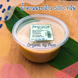 น้ำตาลมะพร้าว 500g ออร์แกร์นิค แท้ 100% น้ำตาล ทำจากน้ำตาลสด ไม่ใส่สารกันบูด