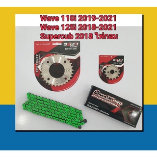 โซ่สีเขียว+สเตอร์หน้าเลส+หลังเลส (420) wave110i 2019-2021,wave125i 2018-2021 Led / Dream supercub ไฟกลม