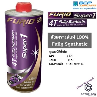 ขนาด0.8L น้ำมันเครื่องมอเตอร์ไซด์สังเคราะห์ 100% บางจาก ฟูริโอ ซุปเปอร์ 1 BCP FURiO Super1 4T Synthetic SAE 10W-40