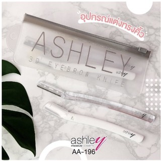 #AA-196 Ashley 3D Eyebrow Knife อุปกรณ์แต่งทรงคิ้ว มีดกันคิ้วแบบพกพา มีสองชิ้นในหนึ่งเซ็ทค่ะ