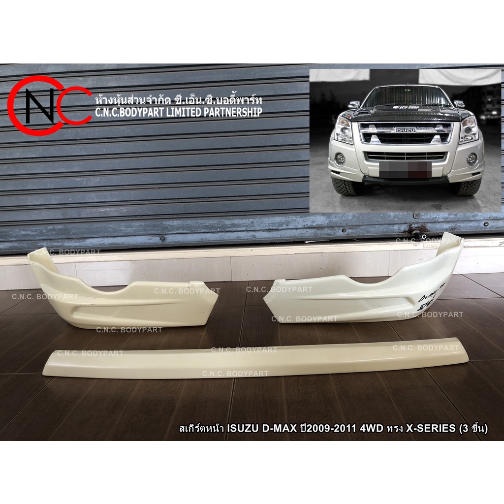 สเกิร์ตหน้า ISUZU D-MAX ปี2009-2011 4WD ทรง X-SERIES (3 ชิ้น) (ใช้ได้เฉพาะตัวยกสูงเท่านั้น) (สีพื้นงานดิบ)