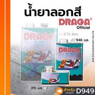 น้ำยาลอกสี DRAGA เหล็กโลหะ ไม้ พลาสติก ขนาด 1/4 แกลลอน (0.946 ลิตร) 1/2 (0.315ลิตร)