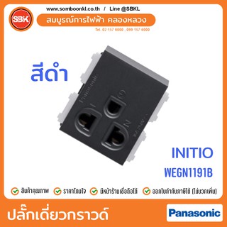 PANASONIC ปลั๊กเดี่ยวมีกราวด์ สีดำ (INITIO) WEGN1191B