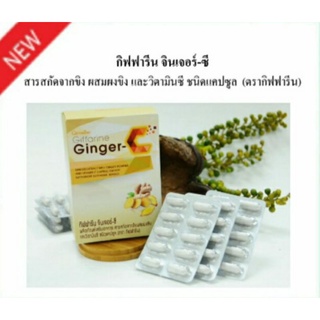 กิฟฟารีน จินเจอร์-ซี ( Ginger-C) ผลิตภัณฑ์เสริมอาหาร สารสกัดจากขิง ผสมผงขิง และวิตามินซี ชนิดแคปซูล